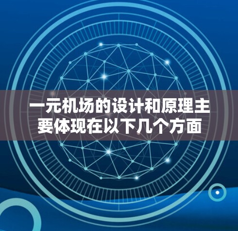 一元机场的设计和原理主要体现在以下几个方面 一元机场的设计和原理主要体现在以下几个方面