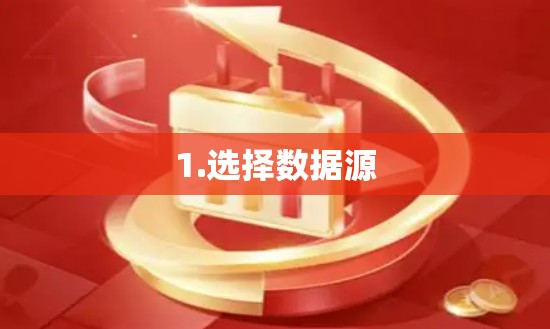 1.选择数据源 1.选择数据源