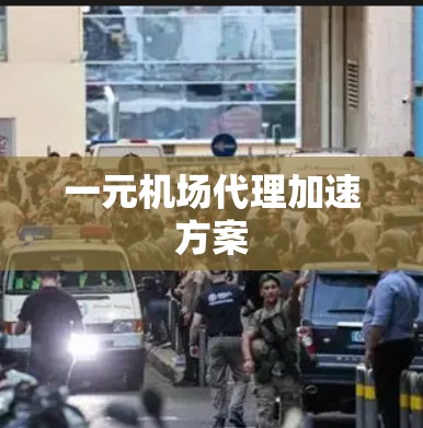 一元机场代理加速方案 一元机场代理加速方案