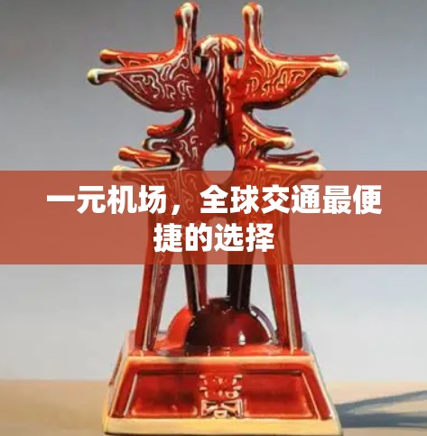 一元机场，全球交通最便捷的选择