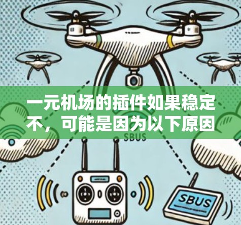 一元机场的插件如果稳定不,可能是因为以下原因 一元机场的插件如果稳定不,可能是因为以下原因