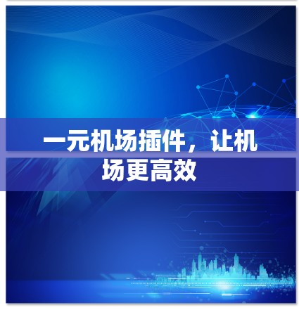 一元机场插件,让机场更高效 一元机场插件,让机场更高效