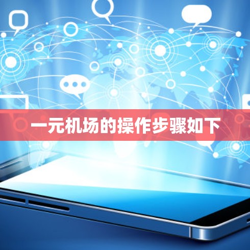 一元机场的操作步骤如下 一元机场的操作步骤如下
