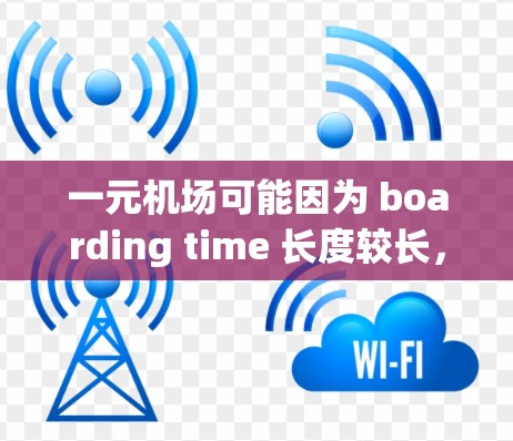 一元机场可能因为 boarding time 长度较长,拥挤,或者设计上的问题,导致人们难以顺畅地使用其服务。如果你对此感到困扰,可以考虑以下几种替代方案来改善出行体验 一元机场可能因为 boarding time 长度较长,拥挤,或者设计上的问题,导致人们难以顺畅地使用其服务。如果你对此感到困扰,可以考虑以下几种替代方案来改善出行体验