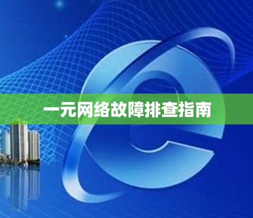 一元网络故障排查指南