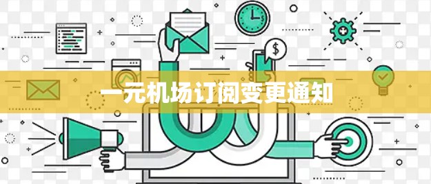 一元机场订阅变更通知