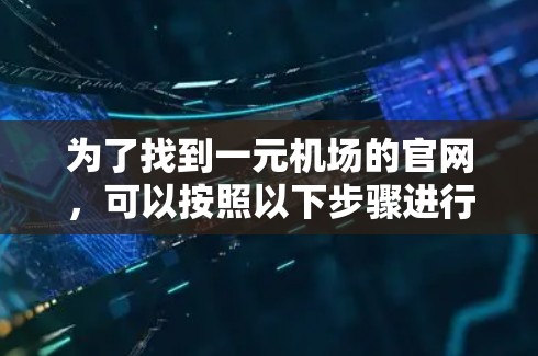 为了找到一元机场的官网，可以按照以下步骤进行