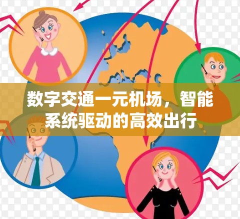 数字交通一元机场,智能系统驱动的高效出行 数字交通一元机场,智能系统驱动的高效出行