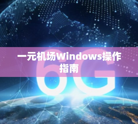 一元机场Windows操作指南 一元机场Windows操作指南