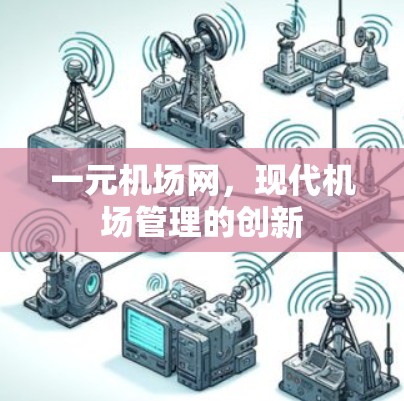 一元机场网，现代机场管理的创新