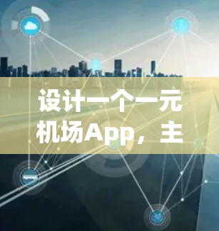 设计一个一元机场App，主要功能包括航班信息浏览、票价查询、购买功能、座位选择和实用工具。以下是逐步设计和实现的步骤