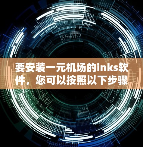 要安装一元机场的inks软件，您可以按照以下步骤进行