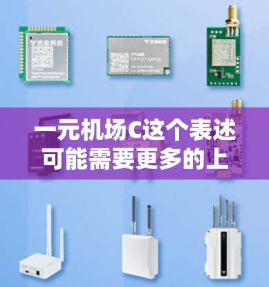 一元机场C这个表述可能需要更多的上下文来理解。以下是一些可能的解释