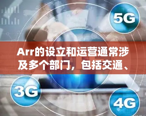 Arr的设立和运营通常涉及多个部门，包括交通、eronics、广播和信息管理等。Arr的智能化系统通常使用电子屏幕、智能识别设备和大数据分析等技术，以提高登机和候机的效率和准确性