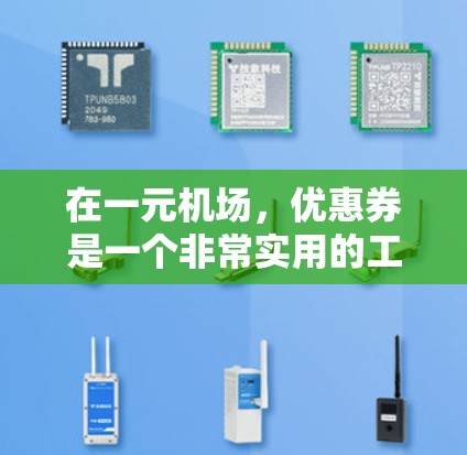 在一元机场，优惠券是一个非常实用的工具，可以帮助你在机场的各个地方节省费用并享受更多优惠。以下是一些具体的使用方法和注意事项