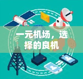 一元机场，选择的良机