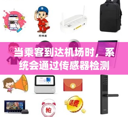 当乘客到达机场时，系统会通过传感器检测他们的 boarding和 alighting时间，并根据这些数据计算出乘客的费用。这个费用由机场自动记录在log（即电子记录系统）中，供乘客查看