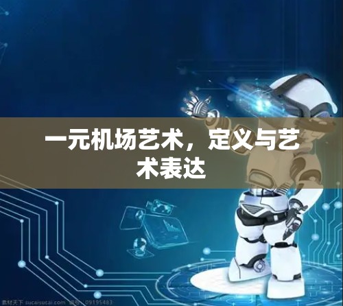 一元机场艺术，定义与艺术表达