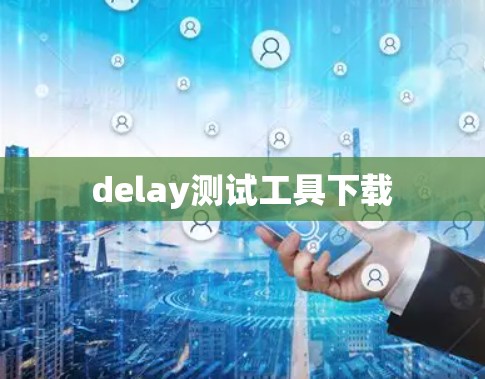 delay测试工具下载