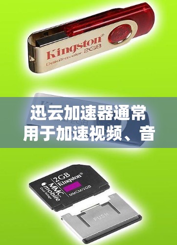 迅云加速器通常用于加速视频、音频、文件等数据传输。选择迅云加速器时，需要考虑以下几点