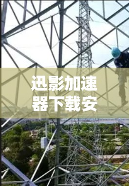 迅影加速器下载安装