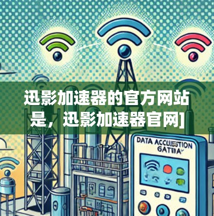 迅影加速器的官方网站是，迅影加速器官网]http:www.xiaohu.com/soft/
