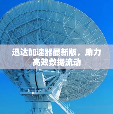 迅达加速器最新版，助力高效数据流动