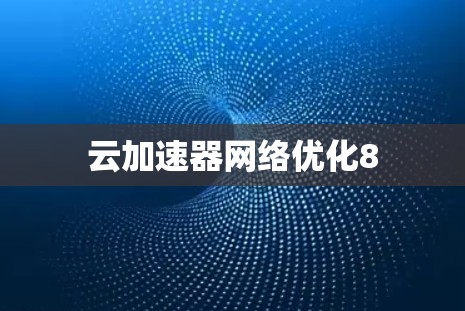 云加速器网络优化8 云加速器网络优化8