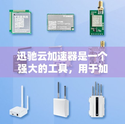 迅驰云加速器是一个强大的工具,用于加速下载和上传数据。以下是逐步的使用指南 迅驰云加速器是一个强大的工具,用于加速下载和上传数据。以下是逐步的使用指南
