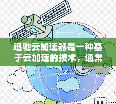 迅驰云加速器是一种基于云加速的技术,通常用于加速下载速度,尤其是在处理文件、视频或其他需要大量数据下载的场景。如果你正在使用迅驰云加速器,并且需要加速高速数据传输,以下是一些可能的解决方案 迅驰云加速器是一种基于云加速的技术,通常用于加速下载速度,尤其是在处理文件、视频或其他需要大量数据下载的场景。如果你正在使用迅驰云加速器,并且需要加速高速数据传输,以下是一些可能的解决方案