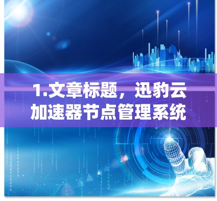 1.文章标题，迅豹云加速器节点管理系统