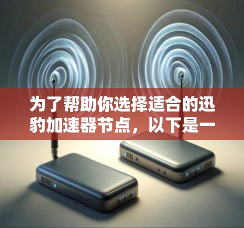 为了帮助你选择适合的迅豹加速器节点，以下是一步步的指南