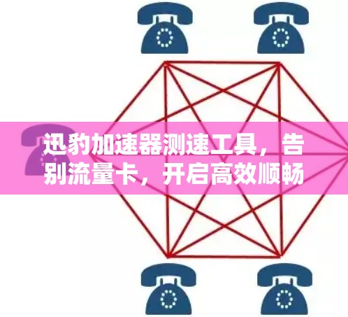 迅豹加速器测速工具,告别流量卡,开启高效顺畅的出行 迅豹加速器测速工具,告别流量卡,开启高效顺畅的出行