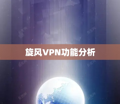 旋风VPN功能分析