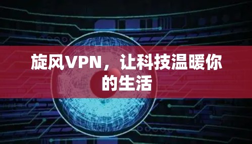 旋风VPN，让科技温暖你的生活