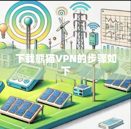 下载熊猫VPN的步骤如下