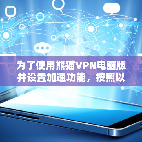 为了使用熊猫VPN电脑版并设置加速功能，按照以下步骤进行