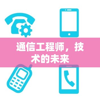 通信工程师，技术的未来