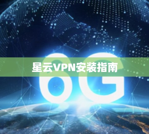 星云VPN安装指南
