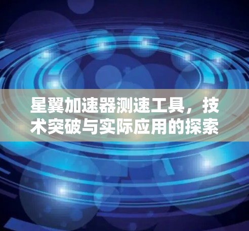 星翼加速器测速工具，技术突破与实际应用的探索