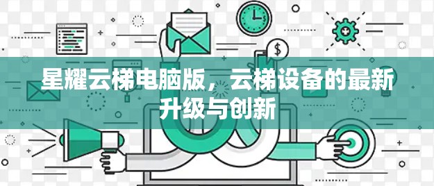 星耀云梯电脑版，云梯设备的最新升级与创新