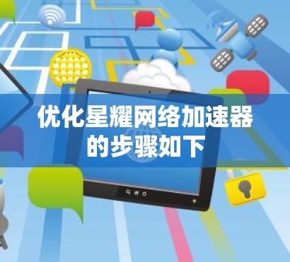 优化星耀网络加速器的步骤如下